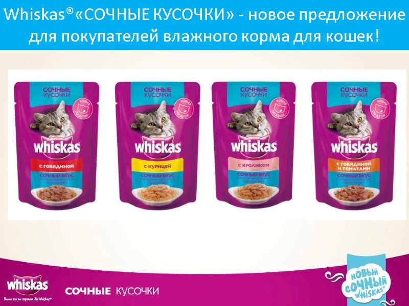 Whiskas®«СОЧНЫЕ КУСОЧКИ» - новое предложение  для покупателей влажного корма для кошек!